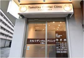 たもつデンタルクリニック久我山の画像1
