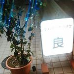 良の画像1