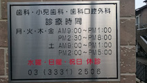 朋愛歯科医院
