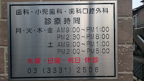 朋愛歯科医院の画像1