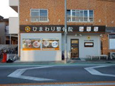 ひまわり整骨院
