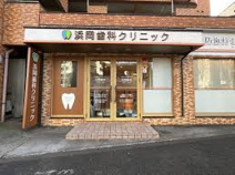 浜岡歯科クリニック
