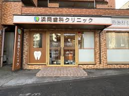浜岡歯科クリニックの画像1