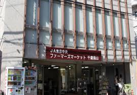 JA東京中央 ファ-マ-ズマ-ケット 千歳烏山の画像1