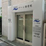 マーレ接骨院の画像1