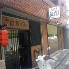 居酒屋山ちゃんの画像1