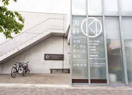 木村デンタルオフィス仙川の画像1