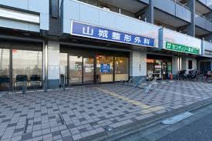 山城整形外科