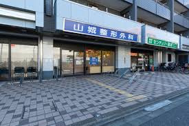 山城整形外科の画像1