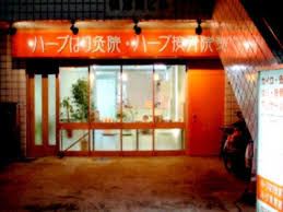 ハーブ接骨院の画像1