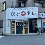 餃子の雪松 千歳烏山店