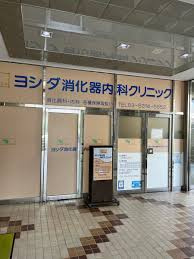 ヨシダ消化器内科クリニックの画像1