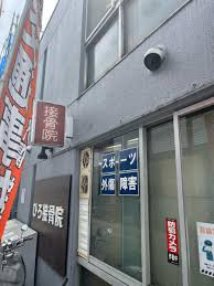 ひろ接骨院の画像1