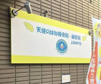 天使のはね接骨院・鍼灸院 上高井戸店