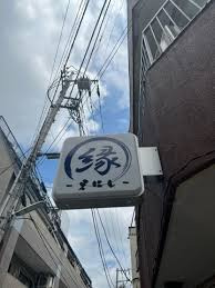 エニシ(縁)の画像1