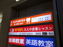 まるかわ歯科医院の画像1