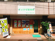 そよかぜ整骨院の画像1