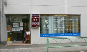 成城美癒千歳烏山店の画像1