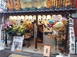 肉汁餃子のダンダダン 千歳烏山店の画像1