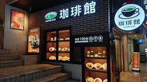 珈琲館 千歳烏山店の画像1