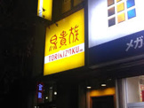 鳥貴族 千歳烏山店