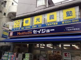 セイジョー 下高井戸駅前店の画像1