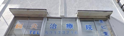 楽仁堂鍼灸マッサージ治療院の画像1