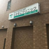 たかさごクリニック