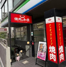 特急レーン 焼肉の和民 調布南口店の画像1
