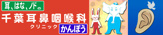 千葉耳鼻咽喉科クリニック