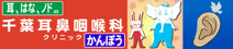 千葉耳鼻咽喉科クリニック
