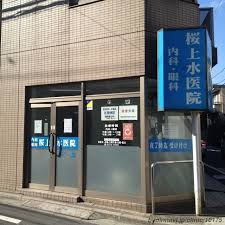 桜上水医院の画像1