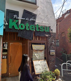 お好み焼きKotetsuの画像1