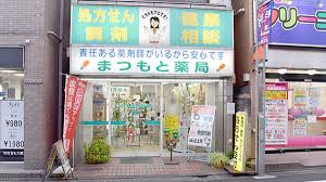 まつもと薬局の画像1
