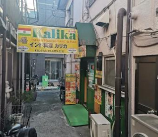 インド料理カリカ桜上水店の画像1