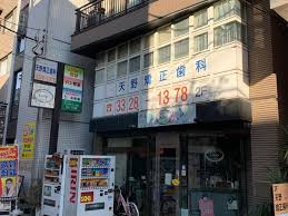 天野矯正歯科の画像1