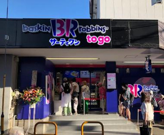 31アイスクリームTo Go明大前店の画像1