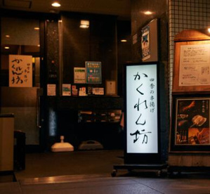 四季の串揚げかくれん坊 明大前店の画像1