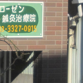 ローゼン鍼灸治療院の画像1