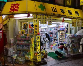 山本薬局西永福の画像1