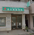 西永福整骨院