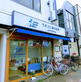 うえたに歯科医院の画像1