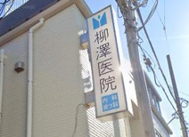 柳澤医院