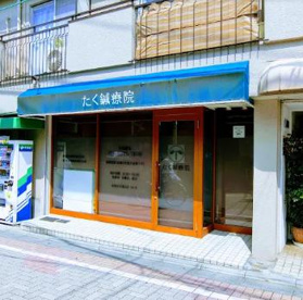 たく鍼療院の画像1