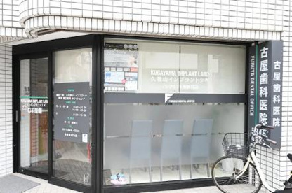 古屋歯科医院の画像1