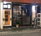和田屋