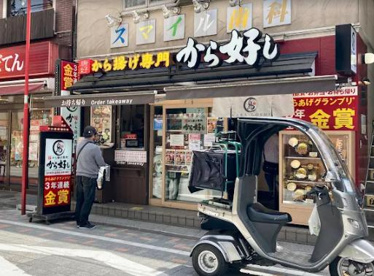 から好し 浜田山店の画像1