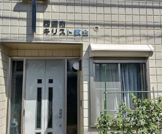 西調布キリスト教会日本宣教会の画像1