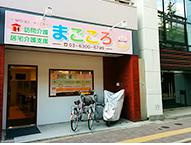 まごころ居宅介護支援事業