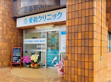 愛和クリニックの画像1